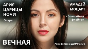 АРИЯ ЦАРИЦЫ НОЧИ. Амадей МОЦАРТ. Опера «Волшебная флейта». Исполнение Анни Вэйсан. Студия Демарсимо
