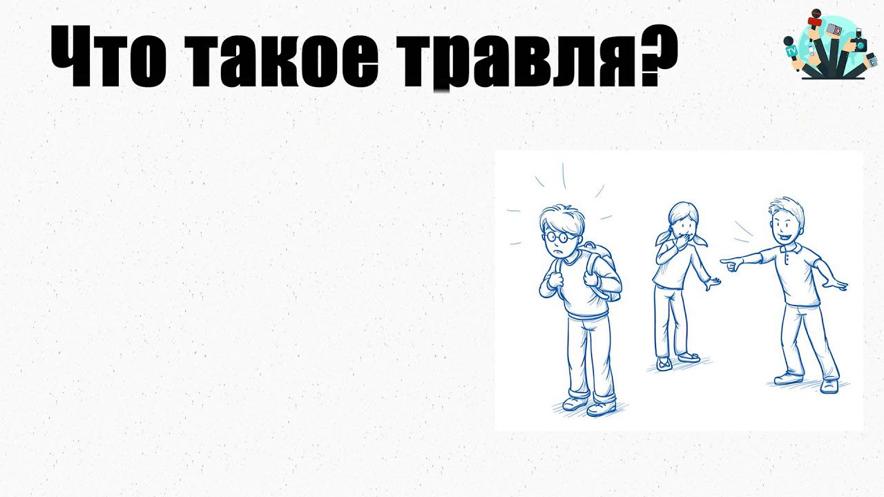 Травле - нет! смотреть онлайн