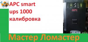 APC smart ups 1000 калибровка