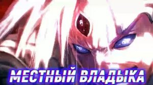 Наруто Первый Бессмертный Принц Оцоцуки Который Сильнее Чем Мудрец Но Он Главный Злодей.Сюжет Нарут