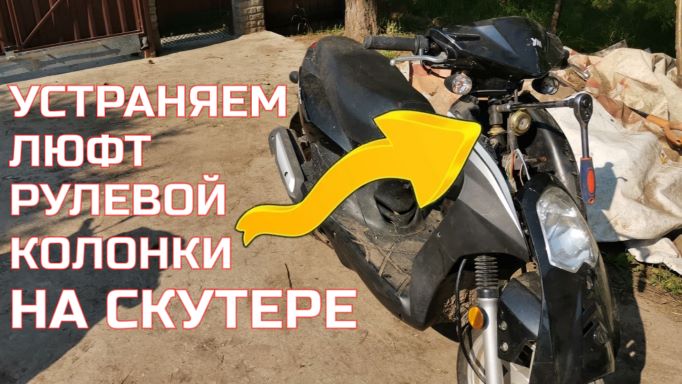 Как устранить люфт руля на скутере смотреть онлайн