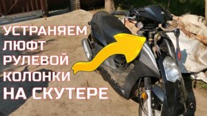 Как устранить люфт руля на скутере