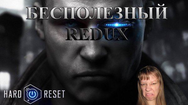 HARD RESET REDUX Обзор переиздания 2016