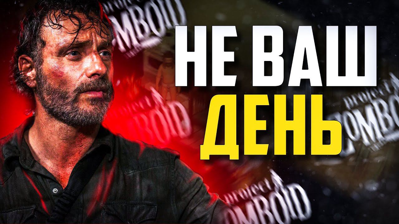 Просто не ваш день в Project Zomboid | Хардкорный Режим Проджект Зомбойд смотреть онлайн