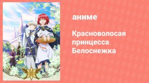 Красноволосая принцесса Белоснежка 1 сезон 2 серия (аниме-сериал, 2015)