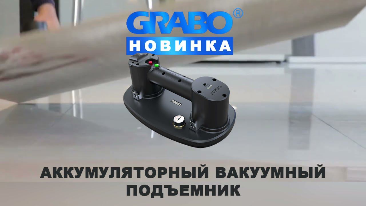GRABO NEMO - аккумуляторный вакуумный подъемник для материалов с гладкой и рельефной поверхностями. смотреть онлайн