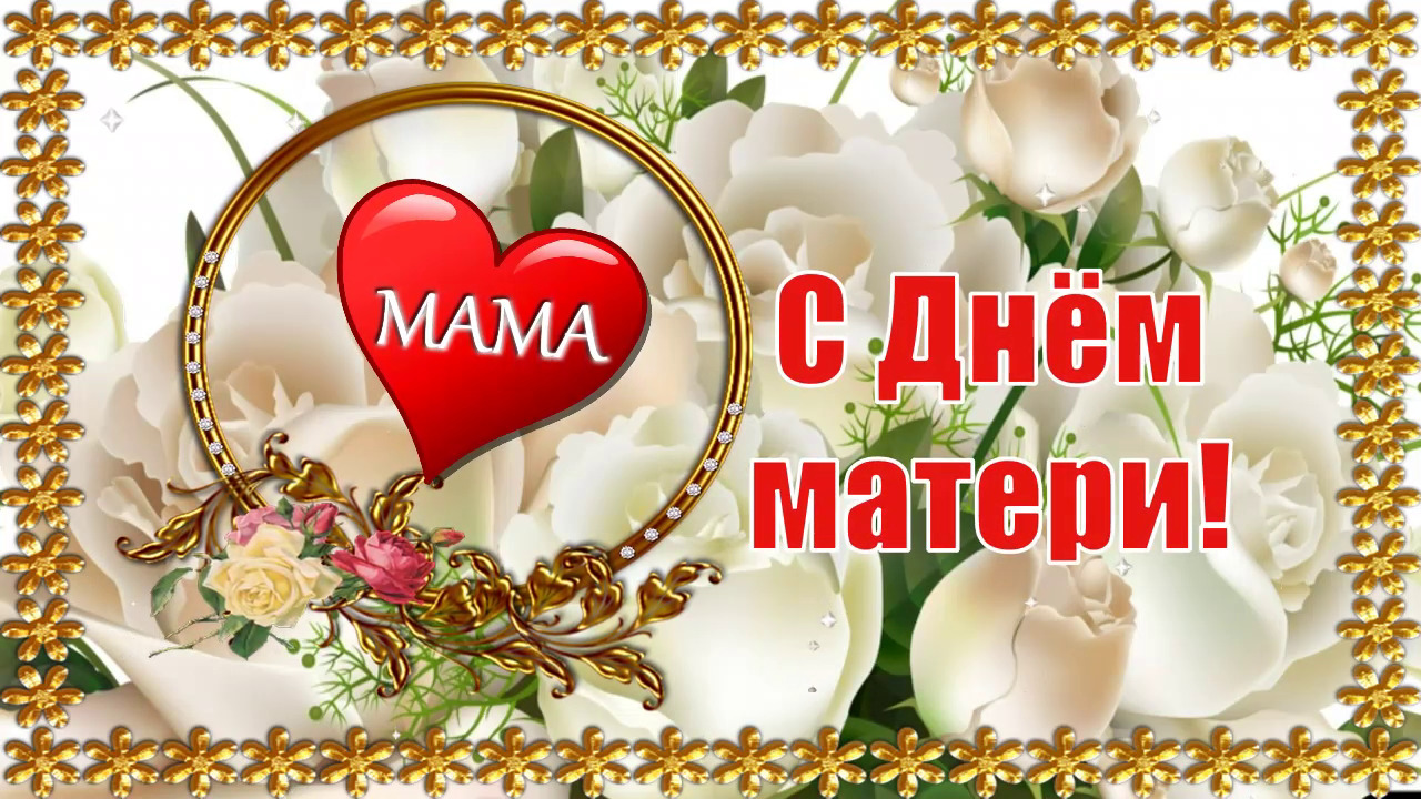 С Днём Матери! ❤ Очень Красивое Поздравление с Праздником! ? смотреть онлайн
