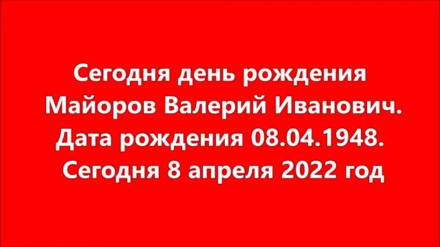 Сегодня день рождения Майоров Валерий Иванович. Дата рождения 08.04.1948. Сегодня 8 апреля 2022 год смотреть онлайн
