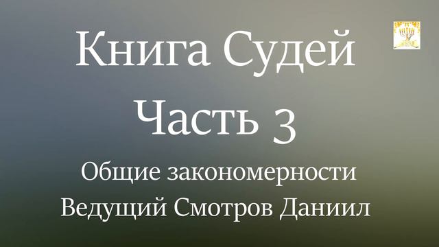 Общие закономерности Книга Судей 2_1-3_6 р.Даниил смотреть онлайн