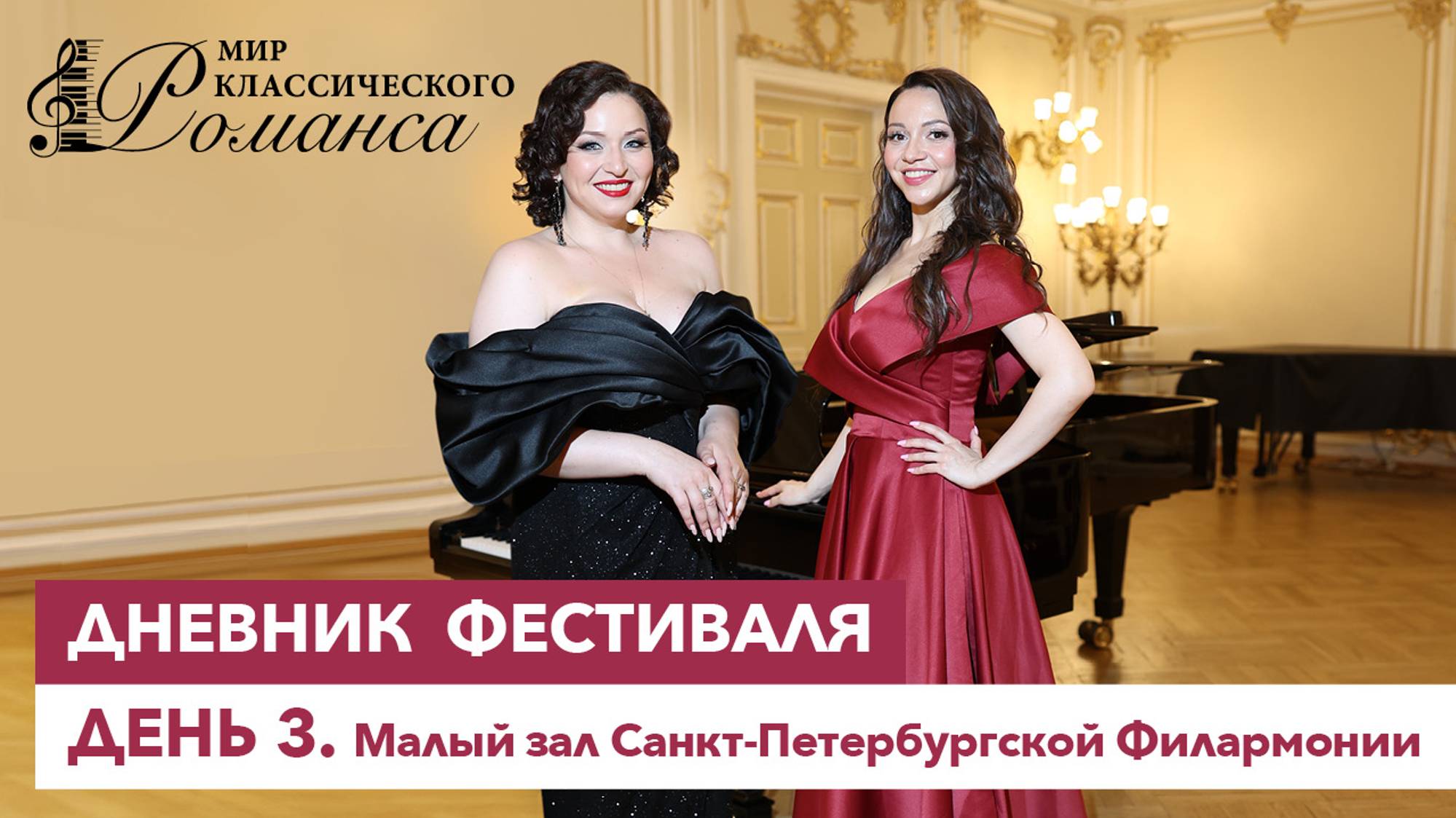 Третий день фестиваля "Мир классического романса"