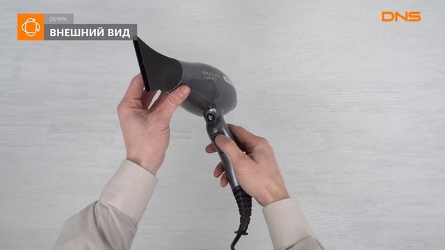 Распаковка фена DEWAL ErgoLife Compact / Unboxing DEWAL ErgoLife Compact