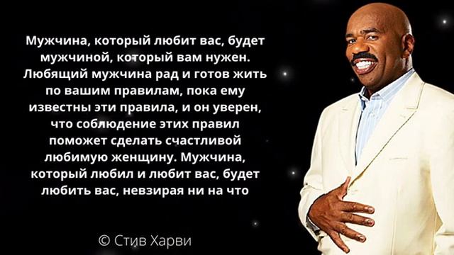 Стив Харви. Цитаты про мужчин и поступки. Стоит прислушаться смотреть онлайн