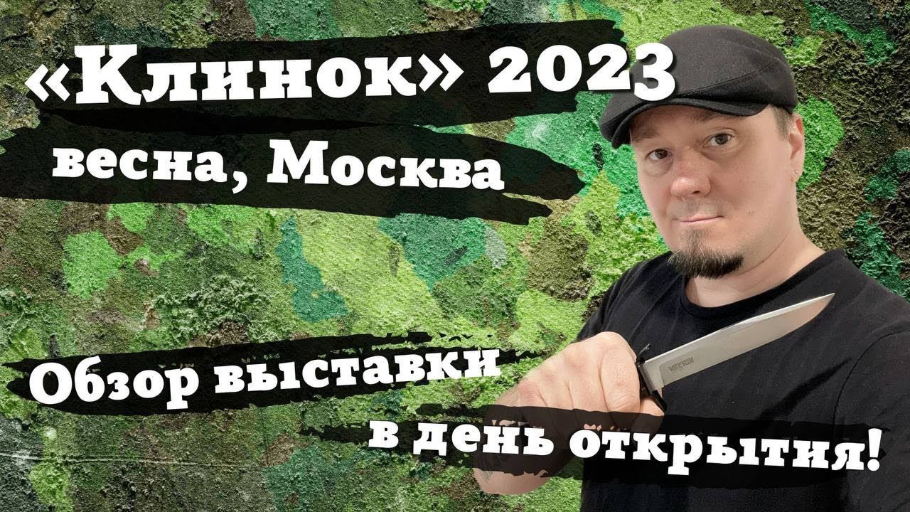 Клинок 2023, Москва, 1-й день - подробный обзор выставки в день открытия! Что раскупят до выходных? смотреть онлайн