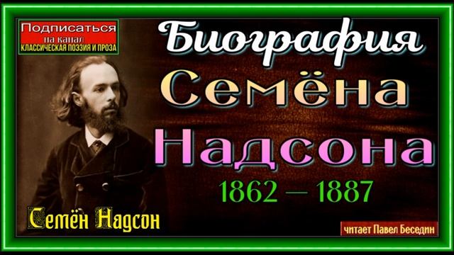 Биография Семёна Надсона , Русского Поэта ,читает Павел Беседин смотреть онлайн
