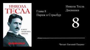 Никола Тесла - «Я могу объяснить многое» 08