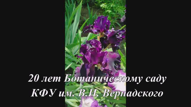 Концерт к 20-летию Ботанического сада КФУ им.В.И. Вернадского смотреть онлайн