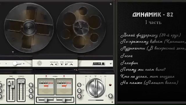 Владимир Кузьмин и группа Динамик ~ 82 (1 - часть) смотреть онлайн
