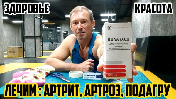 КАК ИЗБАВИТЬСЯ ОТ АРТРИТА, АРТРОЗА, ПОДАГРЫ / ЛЕЧИМСЯ ДЕШЕВО И СЕРДИТО / ДИМЕКСИД И ОРТОФЕН