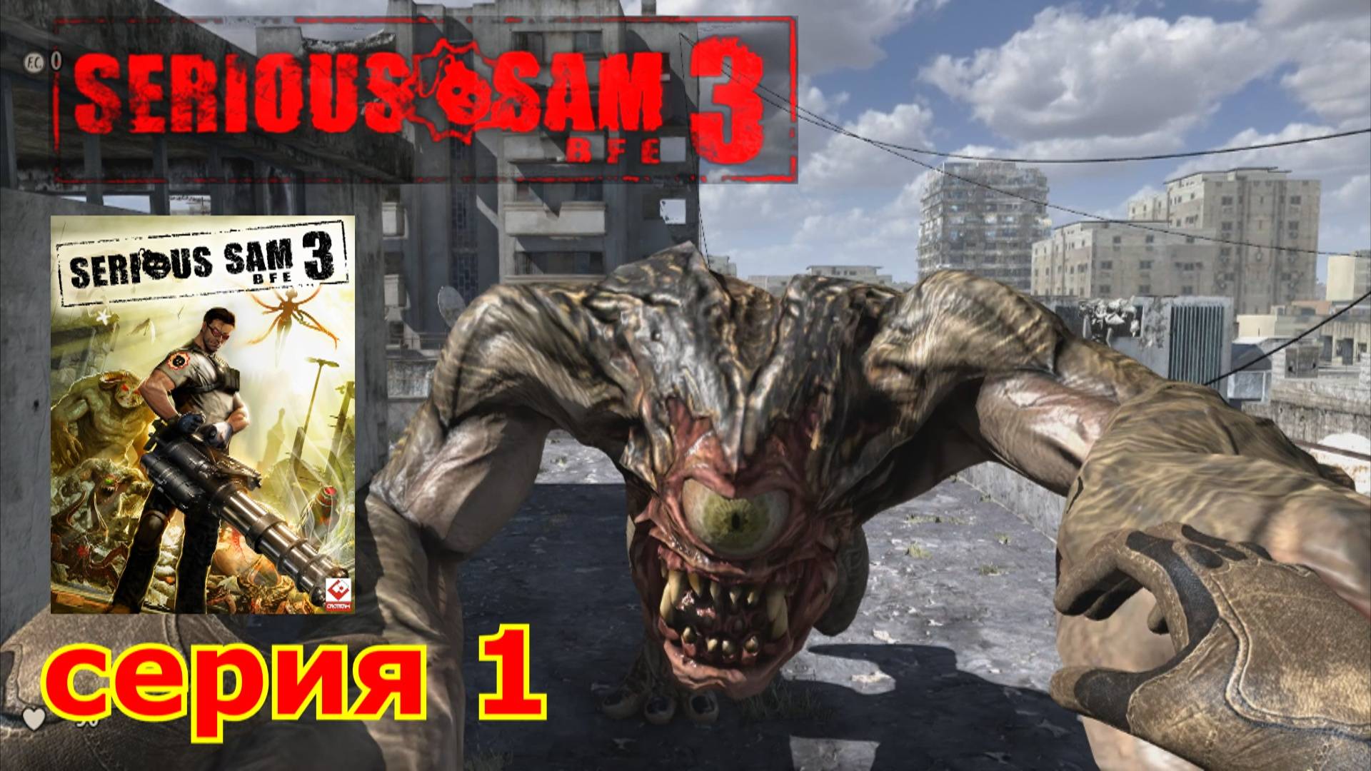 Serious Sam 3 : краткое прохождение игры часть 1