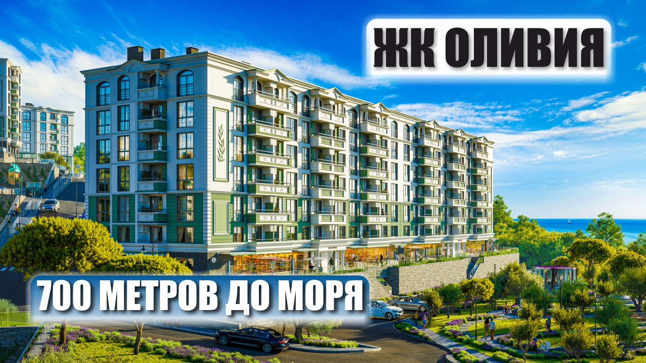ЖК Оливия в Сочи – Бизнес-Класс у Моря смотреть онлайн