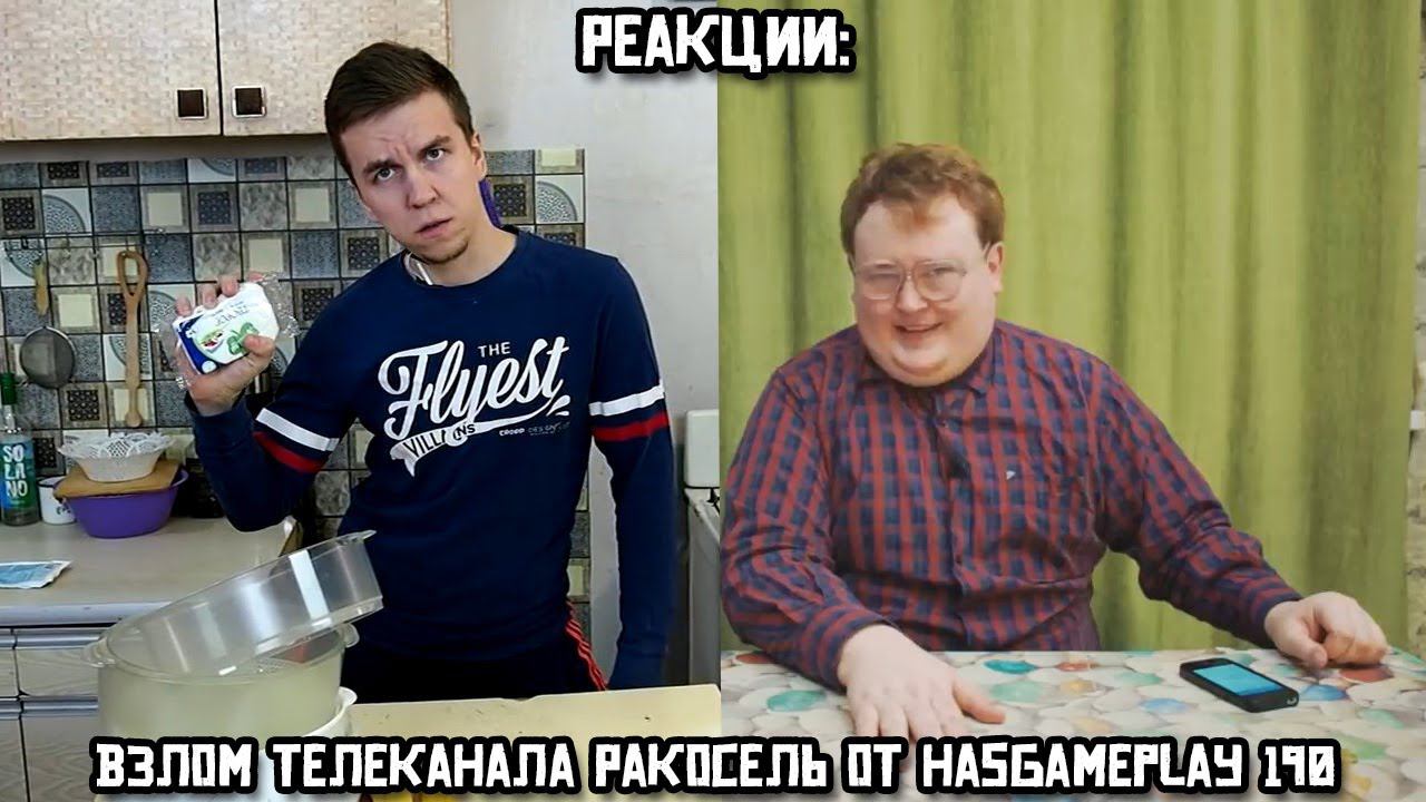 РЕАКЦИИ: Взлом телеканала Ракосель от HasGamePlay 190 смотреть онлайн