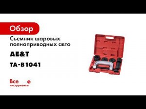 Съемник шаровых полноприводных авто 4 в 1  10 предметов  TA B1041