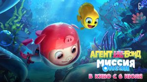 Агент Джи-Джи Бонд: Миссия Океан 6+