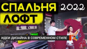 СПАЛЬНЯ ЛОФТ 2022, дизайн спальни В СТИЛЕ ЛОФТ, лучшие идеи СОВРЕМЕННОГО дизайна интерьера спальни