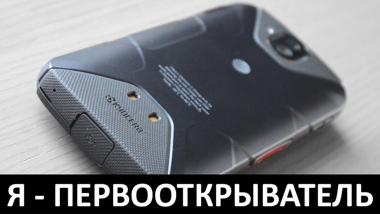 Я - ПЕРВООТКРЫВАТЕЛЬ: Обзор KYOCERA DURAFORCE PRO смотреть онлайн