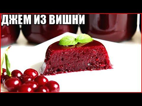Густой джем из вишни без косточек на зиму за 5 минут!