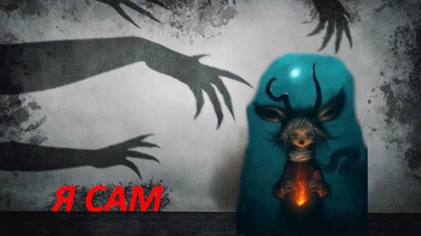 Я сам