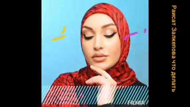 Раисат Залкепова