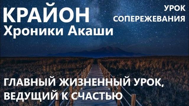 ?Крайон / Уроки сопереживания / Хроники Акаши? смотреть онлайн