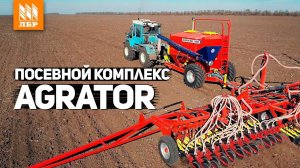 Посевной комплекс Agrator Disk-12000. Лучше, чем сеялка!