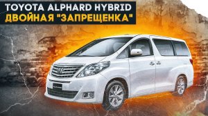 Toyota Alphard Hybrid | Второе поколение самого желанного минивэна от Тойоты.