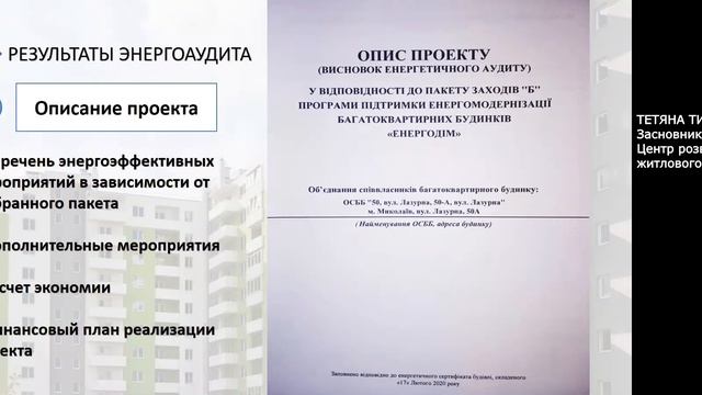 Енергоаудит. Проведення енергоаудиту для програми "Енергодім" Фонду енергоефективності. смотреть онлайн