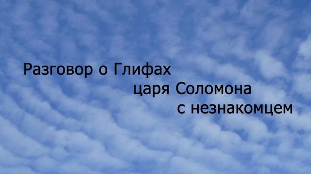 Разговор о Глифах царя Соломона с незнакомцем смотреть онлайн