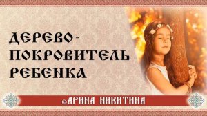 Дерево ребёнка: родовая сила и древние традиции | Арина Никитина