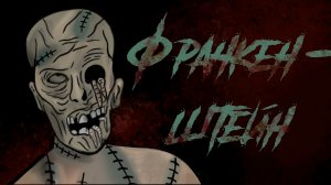 ФРАНКЕНШТЕЙН / ЧУДОВИЩЕ ФРАНКЕНШТЕЙНА / СТРАШНАЯ РИСОВАННАЯ АНИМАЦИЯ