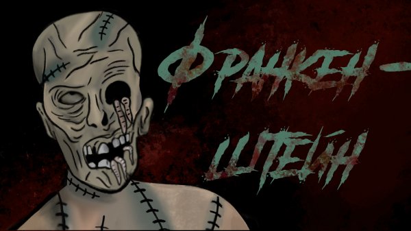 ФРАНКЕНШТЕЙН / ЧУДОВИЩЕ ФРАНКЕНШТЕЙНА / СТРАШНАЯ РИСОВАННАЯ АНИМАЦИЯ