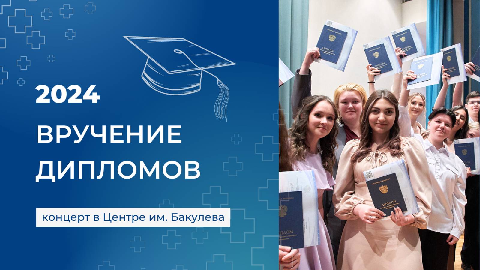 Выпускной концерт - 2024 смотреть онлайн