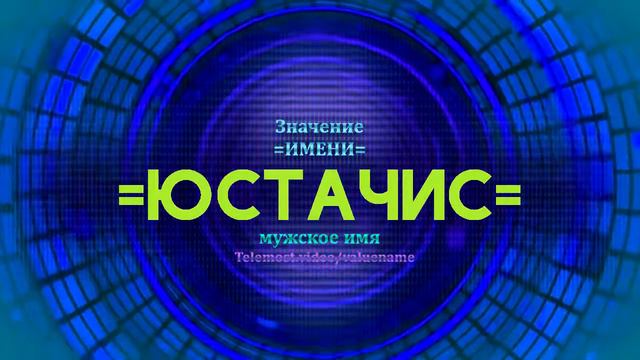Значение имени Юстачис - Тайна имени смотреть онлайн
