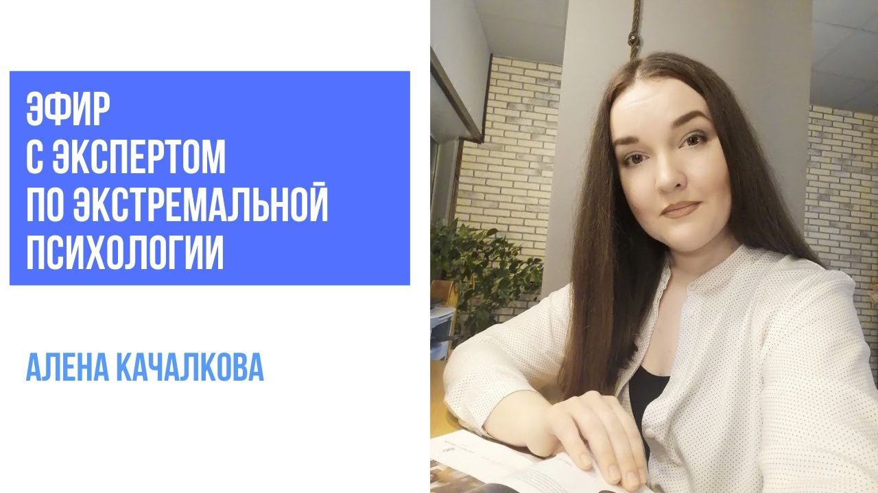 Эфир с экстремальным психологом смотреть онлайн