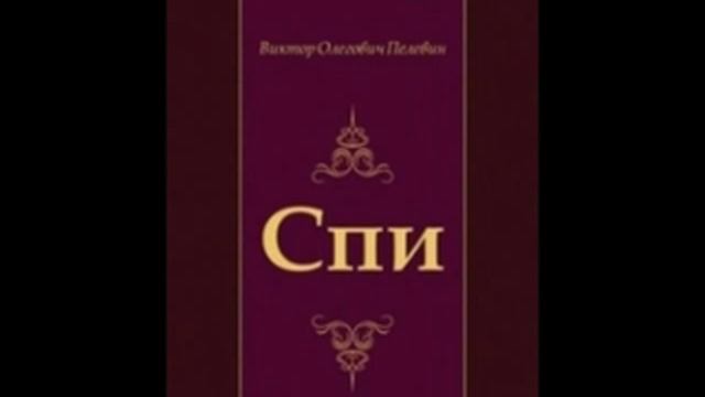 Виктор Пелевин, рассказ Спи смотреть онлайн