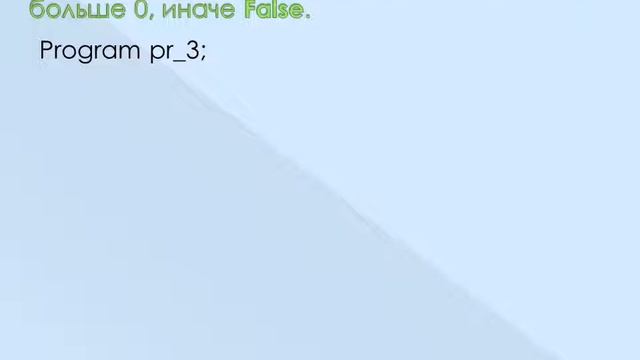 Составление программ, содержащих условный оператор на языке программирования Pascal. смотреть онлайн