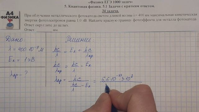 34 задача. 5. Квантовая физика. Физика. ЕГЭ 1000 задач. Демидова. Решение и разбор. ФИПИ 2021 смотреть онлайн