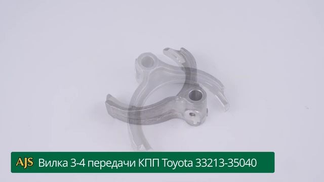 Вилка 3-4 передачи КПП Toyota 33213-35040 смотреть онлайн