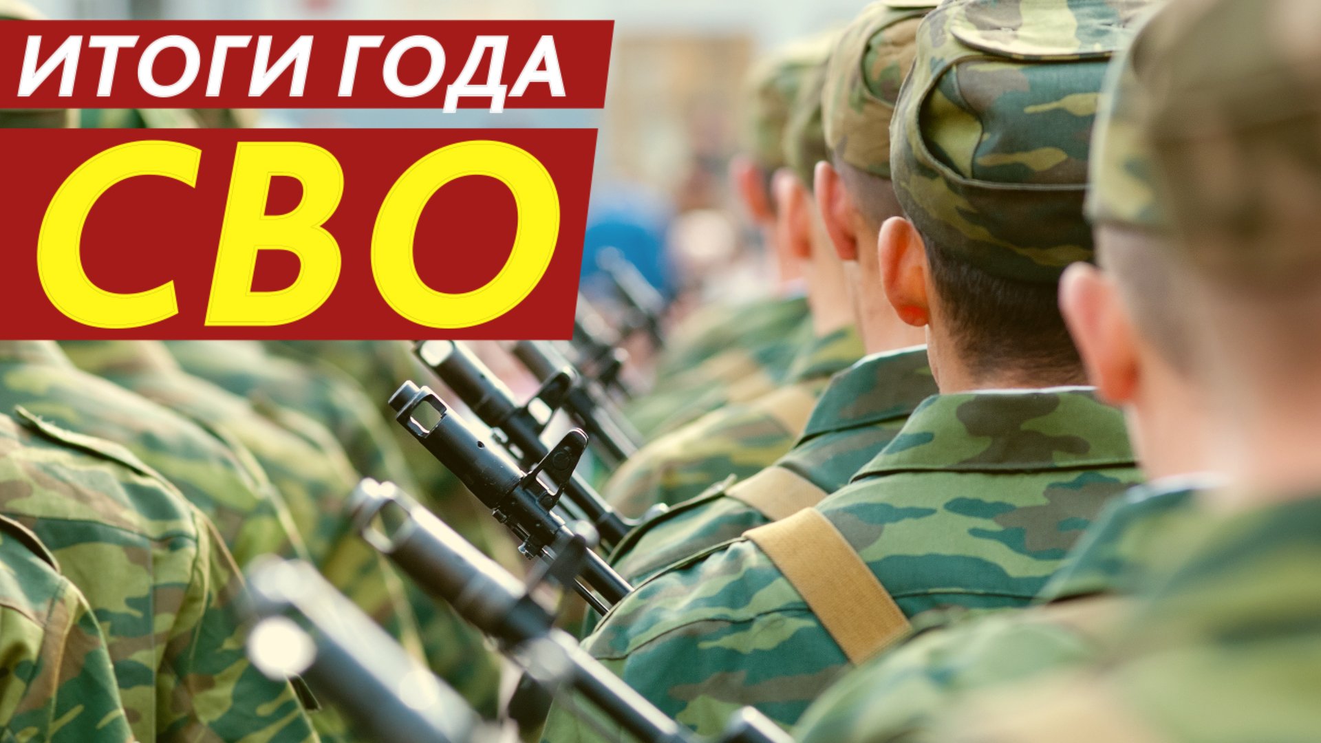 ИТОГИ ГОДА. СВО смотреть онлайн
