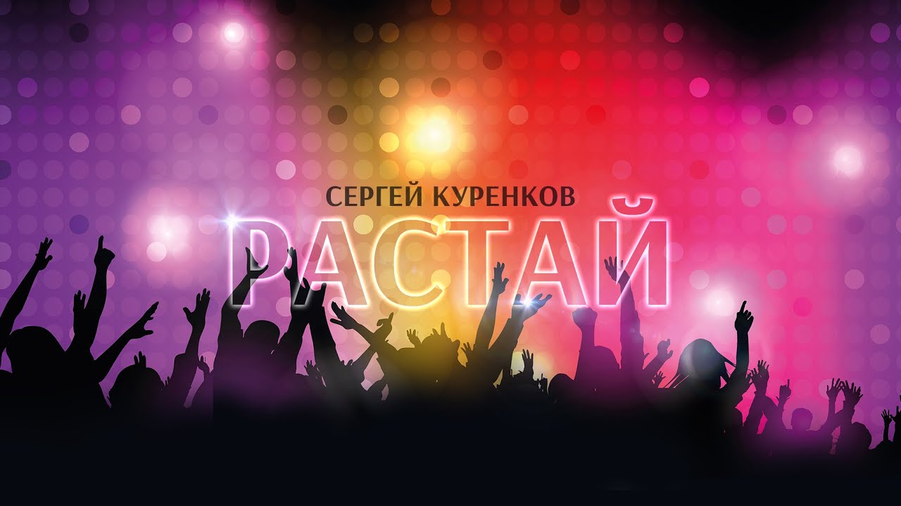 Сергей Куренков - Растай смотреть онлайн