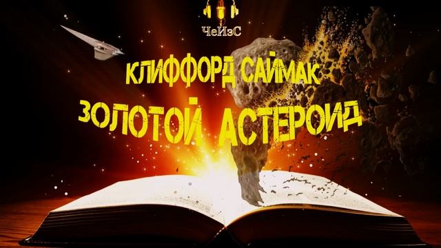 Клиффорд Саймак - Золотой астероид. ФАНТАСТИКА. Аудиокниги читает ЧеИзС